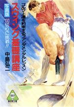 【中古】 スウィング基礎講座 廣済堂文庫アサヒゴルフ・レッスンシリーズ／中島弘二【著】