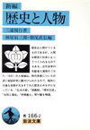 【中古】 新編　歴史と人物 岩波文庫／三浦周行【著】，林屋辰三郎，朝尾直弘【編】