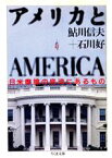 【中古】 アメリカとAMERICA 日米摩擦の底流にあるもの ちくま文庫／鮎川信夫，石川好【著】