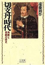 遠藤周作(著者)販売会社/発売会社：小学館発売年月日：1992/01/25JAN：9784094600209