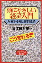 【中古】 頭にやさしい経済入門 財布からみた日本経済 快楽脳叢書29/海江田万里【編】