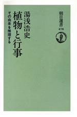 【中古】 植物と行事 その由来を推理する 朝日選書478／湯浅浩史【著】