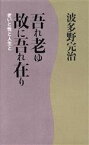 【中古】 吾れ老ゆ故に吾れ在り 老いと性と人生と カッパ・ホームス／波多野完治【著】