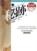 【中古】 秘跡(11) 現代教養文庫ミステリー・ボックス/エリスピーターズ【著】,大出健【訳】