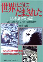 【中古】 世界はこうしてだまされた さらばUFO神話 ホット・ノンフィクション／高倉克祐(著者)