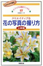 【中古】 クリエイティブな花の写真の撮り方　上級編 これだけでOK！ ビジュアル園芸ブックス11／夏梅..
