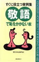 【中古】 敬語で恥をかかない本 すぐに役立つ実例集 ムック・セレクト482/現代日本語研究会(著者)