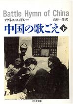 【中古】 中国の歌ごえ(下) ちくま文庫／アグネス・スメドレー(著者),高杉一郎(訳者)