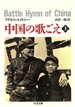 【中古】 中国の歌ごえ(上) ちくま文庫／アグネス・スメドレー(著者),高杉一郎(訳者)