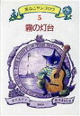  霧の灯台 黒ねこサンゴロウ5／竹下文子(著者),鈴木まもる