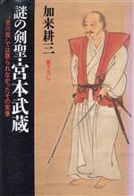 【中古】 謎の剣聖・宮本武蔵 “吉川版”では語られなかったその実像 ノン・ポシェット／加来耕三(著者)
