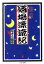 【中古】 東京酒場漂流記 ちくま文庫/なぎら健壱(著者) 110円