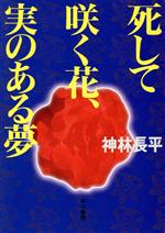 【中古】 死して咲く花、実のある夢 ハヤカワ文庫JA／神林長平(著者)