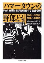 【中古】 ハマータウンの野郎ども ちくま学芸文庫／ポール E．ウィリス(著者),熊沢誠(訳者),山田潤(訳者)