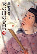 【中古】 天の川の太陽　改版(下) 中公文庫／黒岩重吾(著者)