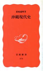 【中古】 沖縄現代史 岩波新書／新崎盛暉(著者)