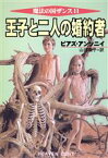 【中古】 王子と二人の婚約者 ハヤカワ文庫FT魔法の国ザンス11／ピアズ・アンソニイ(著者),山田順子(訳者)