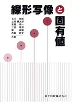 【中古】 線形写像と固有値/石川剛郎(著者),上見練太郎(著者),泉屋周一(著者),三波篤郎(著者),陳蘊剛(著者),西森敏之(著者)