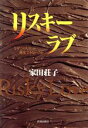 【中古】 リスキーラブ なぜこの人としか純愛できないのか／家田荘子(著者)