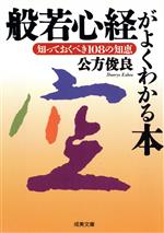 【中古】 般若心経がよくわかる本 知っておくべき108の知恵 成美文庫/公方俊良(著者)
