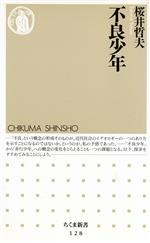 【中古】 不良少年 ちくま新書／桜井哲夫(著者)