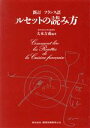 【中古】 新訂　フランス語　ルセットの読み方／大木吉甫(著者)