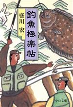 【中古】 釣魚極楽帖 中公文庫／盛川宏(著者)