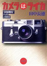 【中古】 カメラはライカ “金属魔境”へのご招待 光文社文庫／田中長徳 著者 