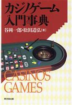 【中古】 カジノゲーム入門事典／谷岡一郎(著者),松田道弘(著者)