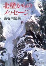 【中古】 北壁からのメッセージ 中公文庫／長谷川恒男(著者)