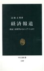 【中古】 経済報道 検証・金解禁からビッグバンまで 中公新書／高橋文利(著者)