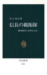 【中古】 信長の親衛隊 戦国覇者の多彩な人材 中公新書/谷口克広(著者)