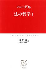 【中古】 法の哲学(1) 中公クラシックス/ゲオルク・ヴィルヘルム・フリードリヒ・ヘーゲル(著者),藤野渉(訳者),赤沢正敏(訳者)