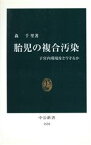 【中古】 胎児の複合汚染 子宮内環境をどう守るか 中公新書／森千里(著者)