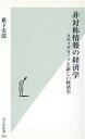 【中古】 非対称情報の経済学 スティグリッツと新しい経済学 光文社新書／薮下史郎(著者)