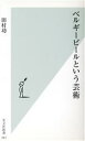 【中古】 ベルギービールという芸術 光文社新書/田村功(著者)