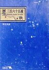 【中古】 星三百六十五夜　改版(秋) 中公文庫BIBLIO／野尻抱影(著者)