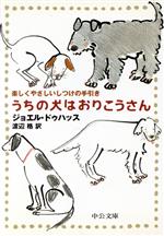 【中古】 うちの犬はおりこうさん 楽しくやさしいしつけの手引き 中公文庫／ジョエルドゥハッス(著者),渡辺格(訳者)