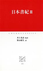 【中古】 日本書紀(3) 中公クラシックス／井上光貞(訳者),笹山晴生(訳者)