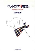 【中古】 ペットロス18物語 動物が教えてくれた死と愛/佐藤道子(著者)