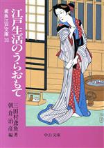 【中古】 江戸生活のうらおもて 鳶魚江戸文庫 30 中公文庫/三田村鳶魚(著者),朝倉治彦(編者)