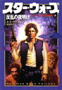 【中古】 スター・ウォーズ　反乱の夜明け ハン・ソロ3部作3／A．C．クリスピン(著者),富永和子(訳者)