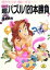 【中古】 頭がキリキリ舞いする超パズル120本勝負 ワニ文庫/落家俳酌【著】 110円