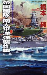 【中古】 帝国艦隊南太平洋強襲作戦 書下ろし戦争シミュレーション ジョイ・ノベルス／橋本純(著者)