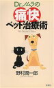 【中古】 Dr.ノムラの痛快ペット治療術/野村潤一郎(著者)