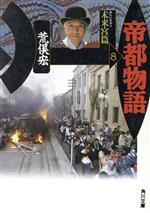 【中古】 帝都物語(8) 未来宮篇 角川文庫／荒俣宏【著】