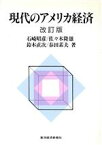 【中古】 現代のアメリカ経済／石崎昭彦，佐々木隆雄，鈴木直次，春田素夫【著】