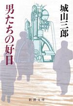 【中古】 男たちの好日 新潮文庫／城山三郎【著】