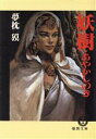 夢枕獏【著】販売会社/発売会社：徳間書店発売年月日：1991/02/15JAN：9784195892701