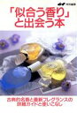 楽天ブックオフ 楽天市場店【中古】 「似合う香り」と出会う本 古典的名香と最新フレグランスの詳細ガイドと使いこなし／ファッション